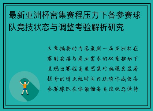 最新亚洲杯密集赛程压力下各参赛球队竞技状态与调整考验解析研究 最新亚洲杯密集赛程压力下各参赛球队竞技状态与调整考验解析研究