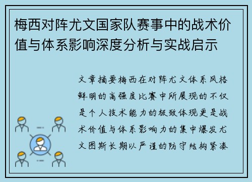 梅西对阵尤文国家队赛事中的战术价值与体系影响深度分析与实战启示 梅西对阵尤文国家队赛事中的战术价值与体系影响深度分析与实战启示