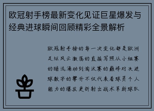 欧冠射手榜最新变化见证巨星爆发与经典进球瞬间回顾精彩全景解析 欧冠射手榜最新变化见证巨星爆发与经典进球瞬间回顾精彩全景解析