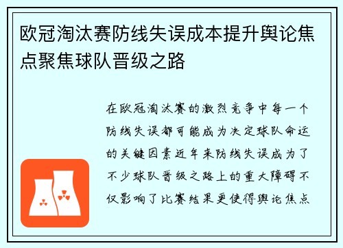 欧冠淘汰赛防线失误成本提升舆论焦点聚焦球队晋级之路 欧冠淘汰赛防线失误成本提升舆论焦点聚焦球队晋级之路