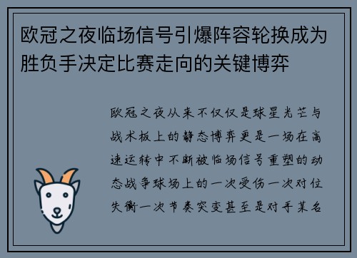 欧冠之夜临场信号引爆阵容轮换成为胜负手决定比赛走向的关键博弈
