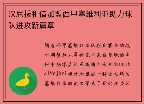 汉尼拔租借加盟西甲塞维利亚助力球队进攻新篇章
