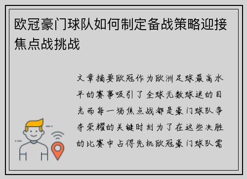欧冠豪门球队如何制定备战策略迎接焦点战挑战