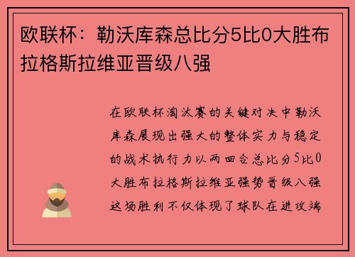 欧联杯:勒沃库森总比分5比0大胜布拉格斯拉维亚晋级八强 欧联杯:勒沃库森总比分5比0大胜布拉格斯拉维亚晋级八强