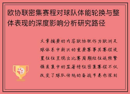 欧协联密集赛程对球队体能轮换与整体表现的深度影响分析研究路径 欧协联密集赛程对球队体能轮换与整体表现的深度影响分析研究路径