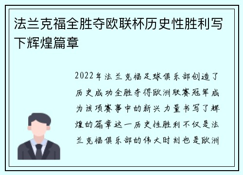 法兰克福全胜夺欧联杯历史性胜利写下辉煌篇章