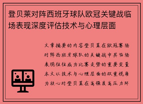 登贝莱对阵西班牙球队欧冠关键战临场表现深度评估技术与心理层面