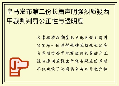 皇马发布第二份长篇声明强烈质疑西甲裁判判罚公正性与透明度