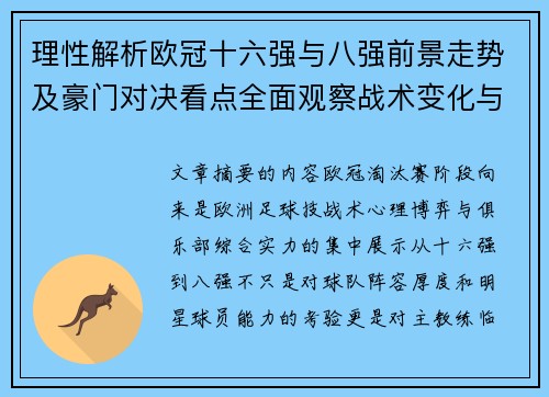 理性解析欧冠十六强与八强前景走势及豪门对决看点全面观察战术变化与晋级逻辑 理性解析欧冠十六强与八强前景走势及豪门对决看点全面观察战术变化与晋级逻辑