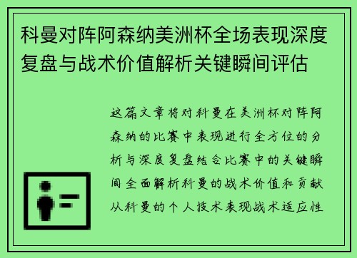科曼对阵阿森纳美洲杯全场表现深度复盘与战术价值解析关键瞬间评估 科曼对阵阿森纳美洲杯全场表现深度复盘与战术价值解析关键瞬间评估
