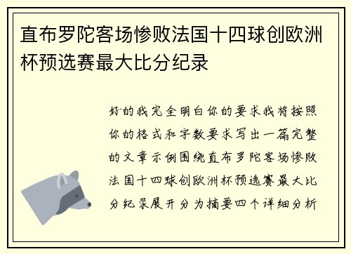 直布罗陀客场惨败法国十四球创欧洲杯预选赛最大比分纪录 直布罗陀客场惨败法国十四球创欧洲杯预选赛最大比分纪录