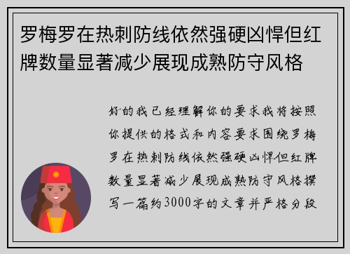 罗梅罗在热刺防线依然强硬凶悍但红牌数量显著减少展现成熟防守风格 罗梅罗在热刺防线依然强硬凶悍但红牌数量显著减少展现成熟防守风格