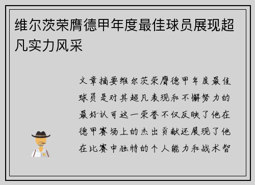 维尔茨荣膺德甲年度最佳球员展现超凡实力风采