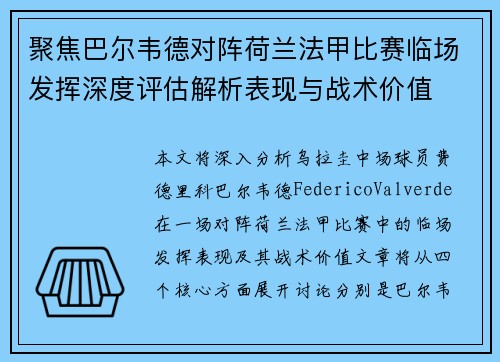 聚焦巴尔韦德对阵荷兰法甲比赛临场发挥深度评估解析表现与战术价值 聚焦巴尔韦德对阵荷兰法甲比赛临场发挥深度评估解析表现与战术价值
