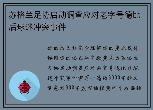 苏格兰足协启动调查应对老字号德比后球迷冲突事件 苏格兰足协启动调查应对老字号德比后球迷冲突事件