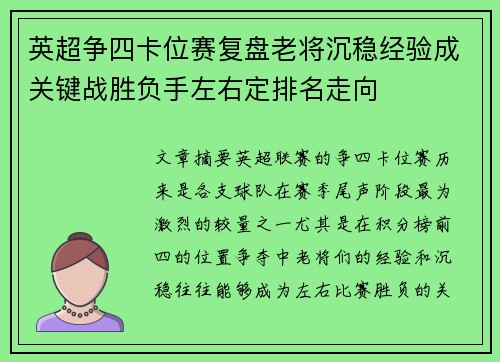 英超争四卡位赛复盘老将沉稳经验成关键战胜负手左右定排名走向