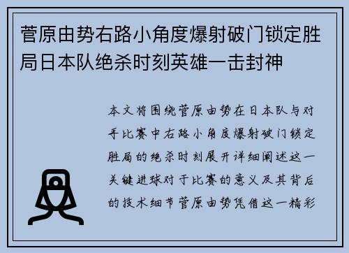 菅原由势右路小角度爆射破门锁定胜局日本队绝杀时刻英雄一击封神