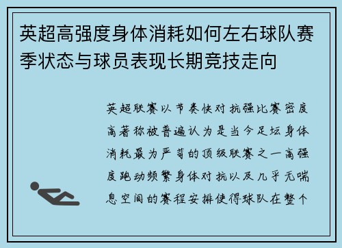 英超高强度身体消耗如何左右球队赛季状态与球员表现长期竞技走向