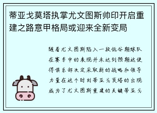 蒂亚戈莫塔执掌尤文图斯帅印开启重建之路意甲格局或迎来全新变局