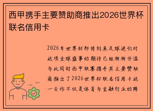 西甲携手主要赞助商推出2026世界杯联名信用卡