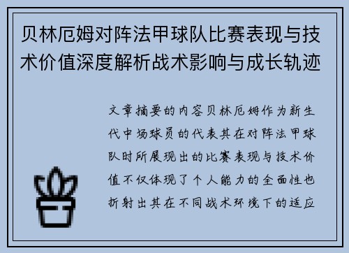 贝林厄姆对阵法甲球队比赛表现与技术价值深度解析战术影响与成长轨迹
