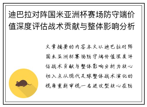 迪巴拉对阵国米亚洲杯赛场防守端价值深度评估战术贡献与整体影响分析