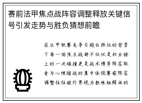 赛前法甲焦点战阵容调整释放关键信号引发走势与胜负猜想前瞻