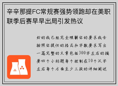 辛辛那提FC常规赛强势领跑却在美职联季后赛早早出局引发热议