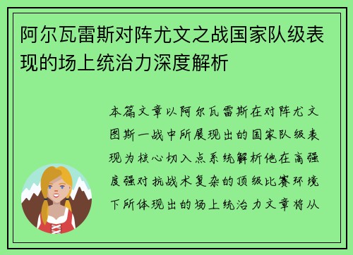 阿尔瓦雷斯对阵尤文之战国家队级表现的场上统治力深度解析
