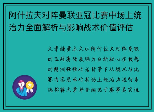 阿什拉夫对阵曼联亚冠比赛中场上统治力全面解析与影响战术价值评估