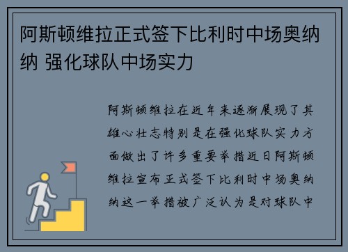 阿斯顿维拉正式签下比利时中场奥纳纳 强化球队中场实力
