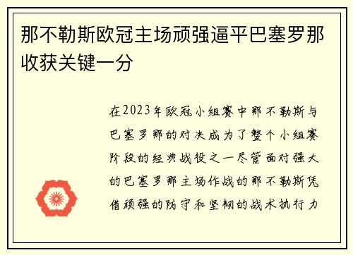 那不勒斯欧冠主场顽强逼平巴塞罗那收获关键一分