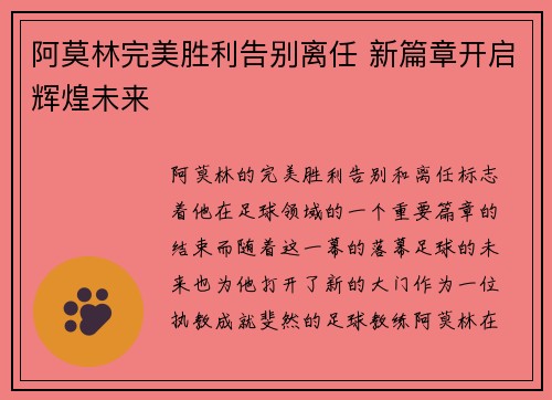 阿莫林完美胜利告别离任 新篇章开启辉煌未来