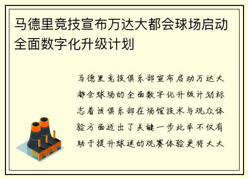 马德里竞技宣布万达大都会球场启动全面数字化升级计划