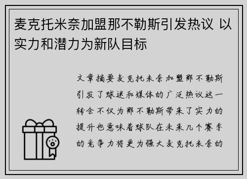麦克托米奈加盟那不勒斯引发热议 以实力和潜力为新队目标