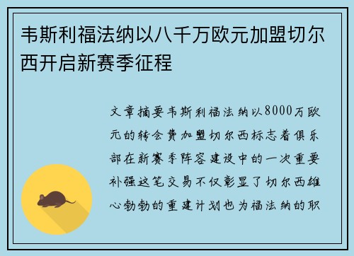 韦斯利福法纳以八千万欧元加盟切尔西开启新赛季征程