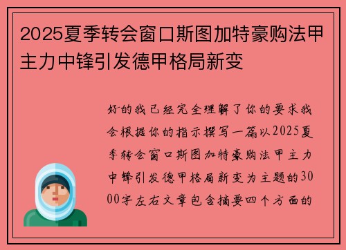 2025夏季转会窗口斯图加特豪购法甲主力中锋引发德甲格局新变