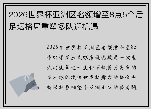 2026世界杯亚洲区名额增至8点5个后足坛格局重塑多队迎机遇