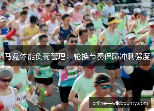 马竞体能负荷管理：轮换节奏保障冲刺强度